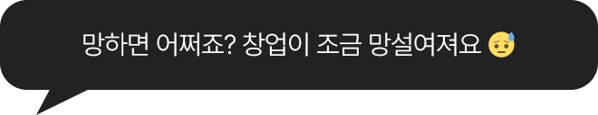 망하면 어쩌죠? 창업이 조금 망설여져요