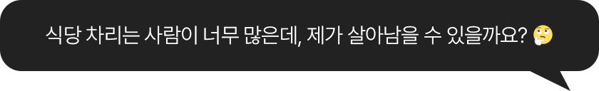 식당 차리는 사람이 너무 많은데, 제가 살아남을 수 있을까요?