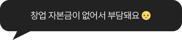 창업 자본금이 없어서 부담돼요