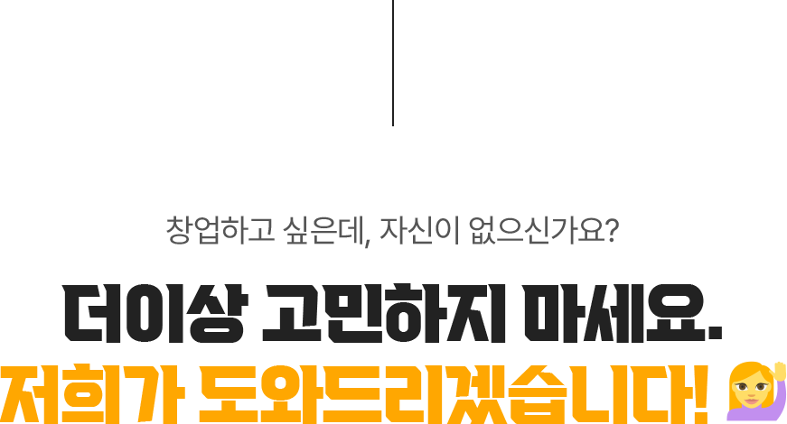 더이상 고민하지 마세요.저희가 도와드리겠습니다!