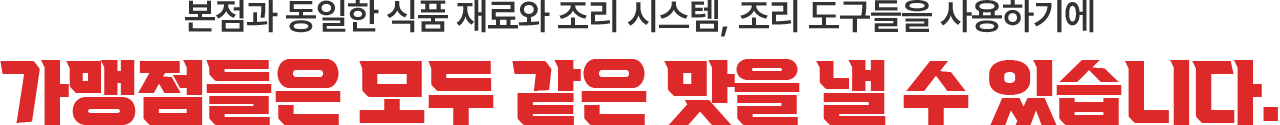 가맹점들은 모두 같은 맛을 낼 수 있습니다.