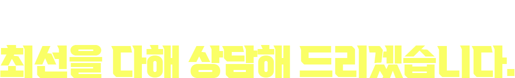 성공적인 창업을 위해 최선을 다해 상담해 드리겠습니다.
