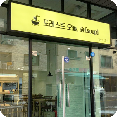 포레스트 인테리어1