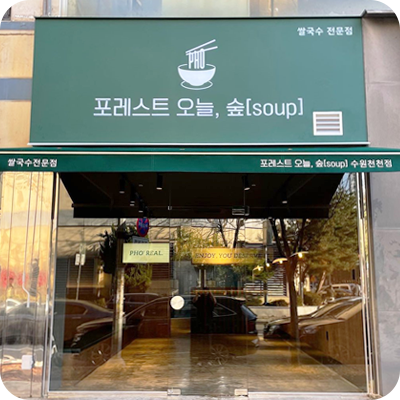 포레스트 인테리어2