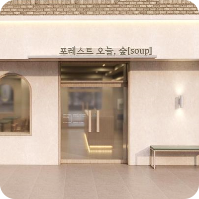 포레스트 인테리어3