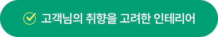 고객님의 취향을 고려한 인테리어
