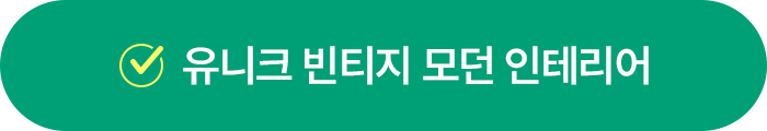 유니크 빈티지 모던 인테리어