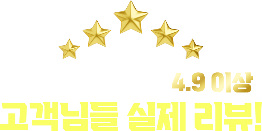 배달앱 평균평점  4.9 이상 고객님들 실제 리뷰!