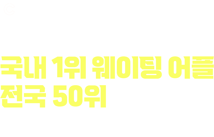 입점업체 7000개 국내 1위 웨이팅 어플 전국 50위