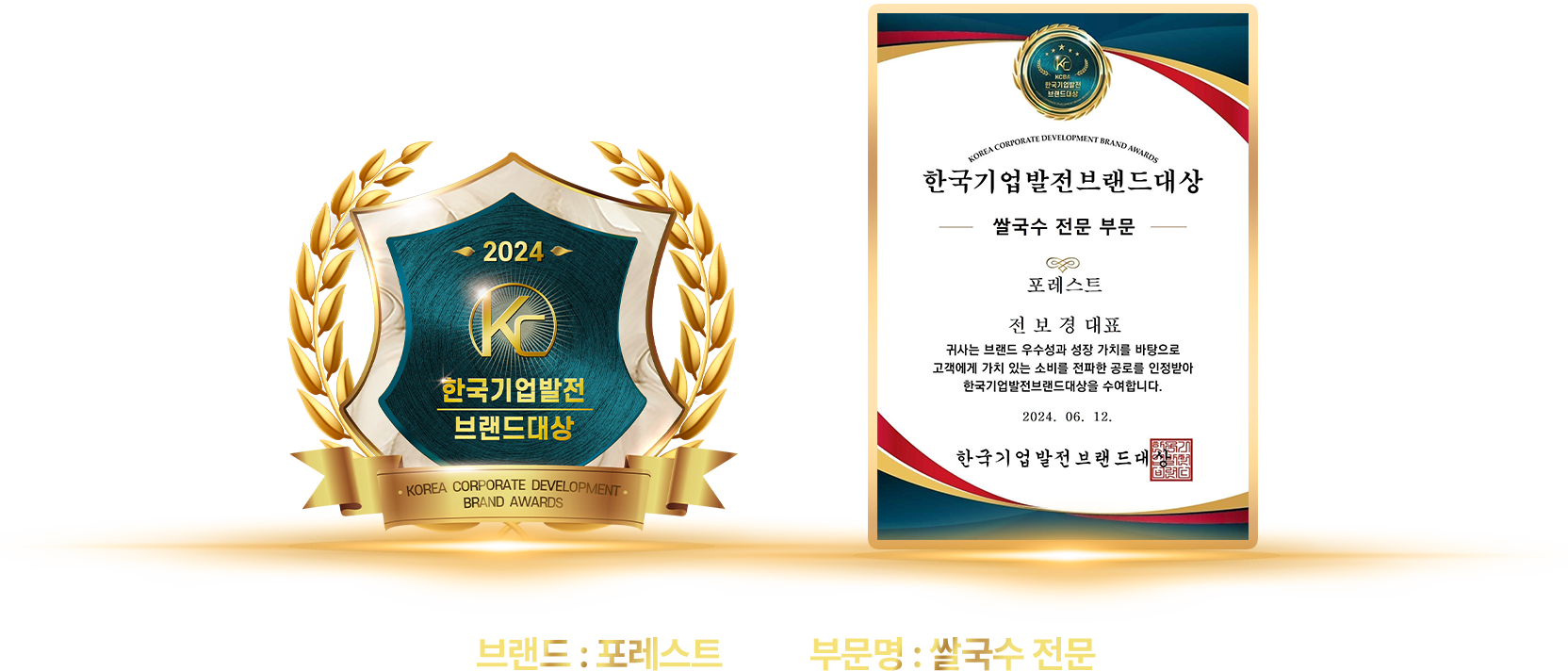 브랜드:포레스트, 부문명:쌀국수 전문
