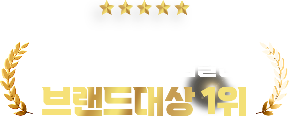 2024 한국기업발전 브랜드대상 1위
