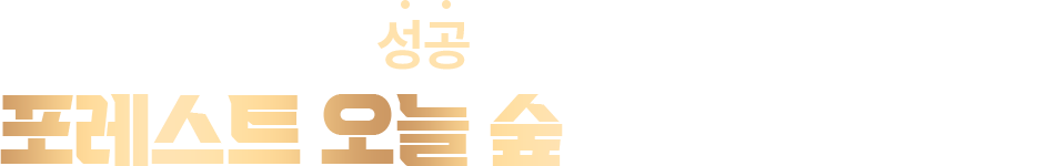 첫 창업 성공, 포레스트 오늘 숲